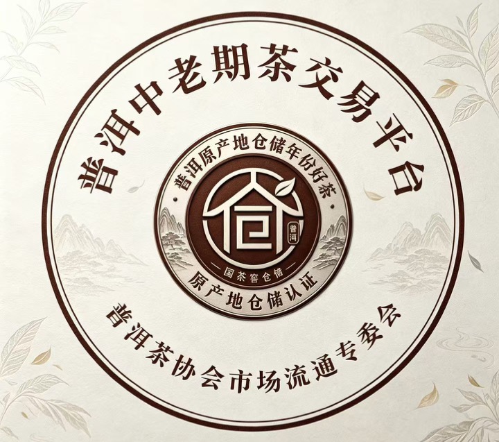 普洱中老期茶交易平台标识