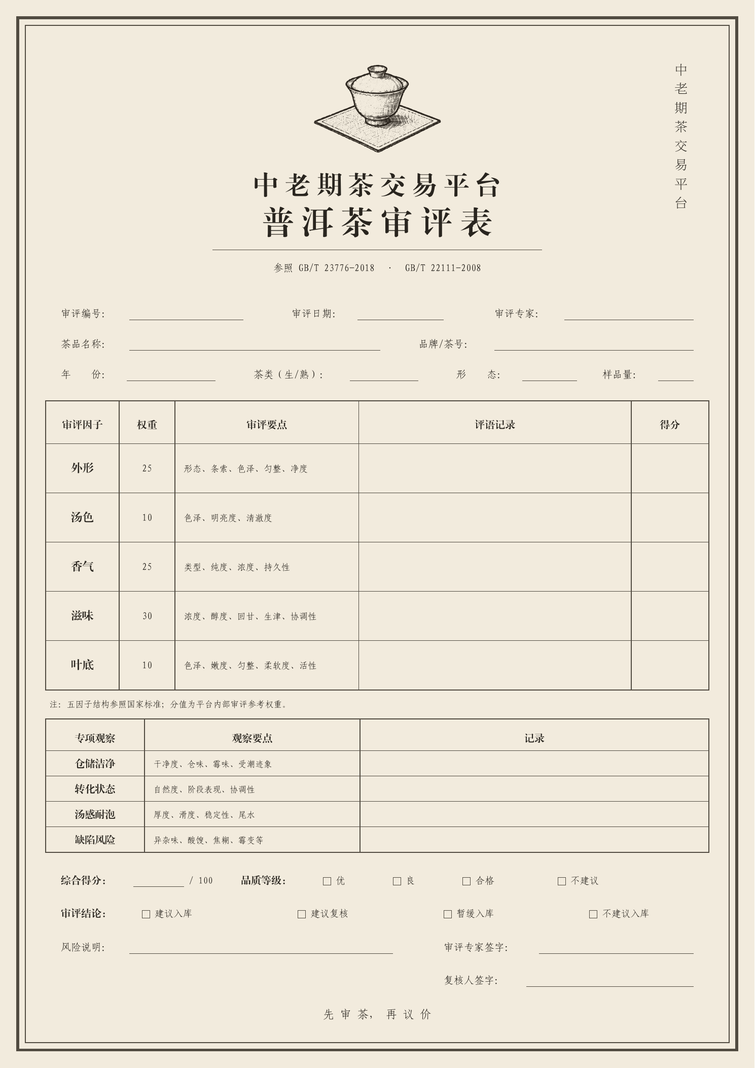 中老期茶交易平台普洱茶审评表 V2
